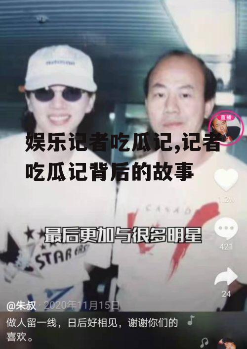 娱乐记者吃瓜记,记者吃瓜记背后的故事