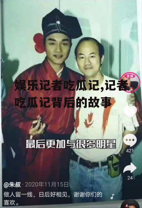 娱乐记者吃瓜记,记者吃瓜记背后的故事