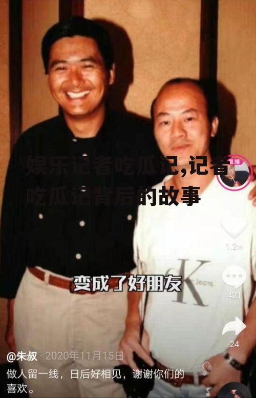 娱乐记者吃瓜记,记者吃瓜记背后的故事