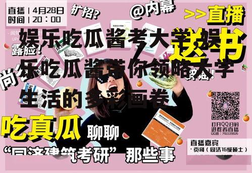 娱乐吃瓜酱考大学,娱乐吃瓜酱带你领略大学生活的多彩画卷