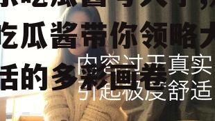 娱乐吃瓜酱考大学,娱乐吃瓜酱带你领略大学生活的多彩画卷