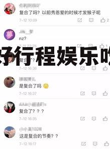 安排好行程娱乐吃瓜酱