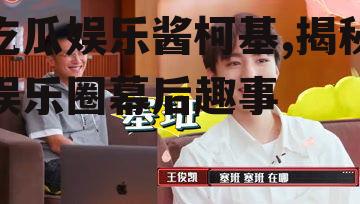 吃瓜娱乐酱柯基,揭秘娱乐圈幕后趣事