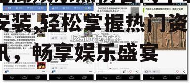 吃瓜娱乐热榜官网下载安装,轻松掌握热门资讯，畅享娱乐盛宴