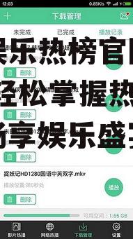 吃瓜娱乐热榜官网下载安装,轻松掌握热门资讯，畅享娱乐盛宴