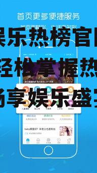 吃瓜娱乐热榜官网下载安装,轻松掌握热门资讯，畅享娱乐盛宴