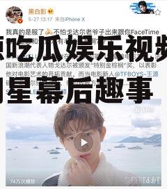 王源吃瓜娱乐视频,揭秘明星幕后趣事