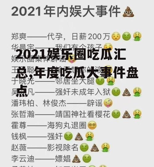 2021娱乐圈吃瓜汇总,年度吃瓜大事件盘点