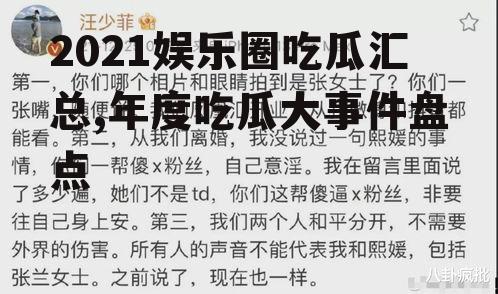 2021娱乐圈吃瓜汇总,年度吃瓜大事件盘点