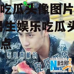 娱乐吃瓜头像图片大全男,男生娱乐吃瓜头像大盘点