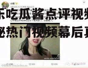 娱乐吃瓜酱点评视频,揭秘热门视频幕后真相