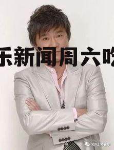 娱乐新闻周六吃瓜