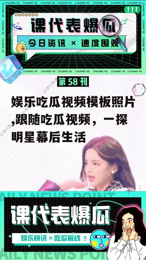 娱乐吃瓜视频模板照片,跟随吃瓜视频，一探明星幕后生活