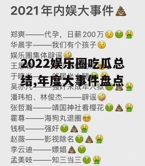 2022娱乐圈吃瓜总结,年度大事件盘点