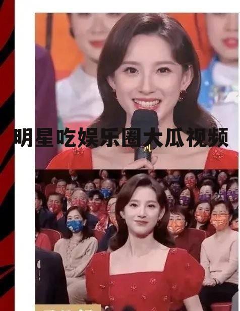 明星吃娱乐圈大瓜视频