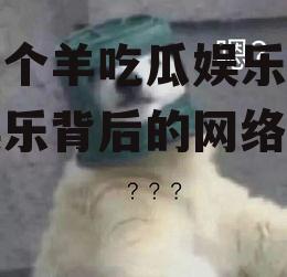 羊了个羊吃瓜娱乐,吃瓜娱乐背后的网络狂欢