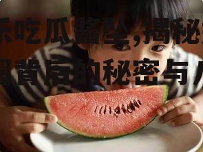 娱乐吃瓜酱坠,揭秘娱乐圈背后的秘密与八卦