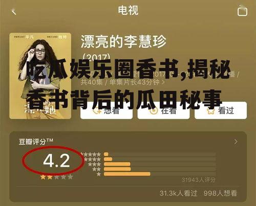 吃瓜娱乐圈香书,揭秘香书背后的瓜田秘事