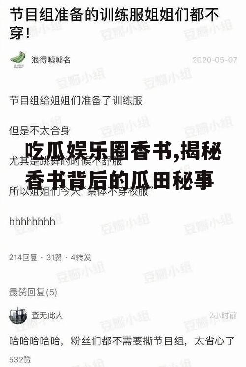吃瓜娱乐圈香书,揭秘香书背后的瓜田秘事