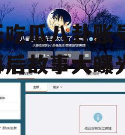 娱乐吃瓜八卦账号,明星幕后故事大曝光！