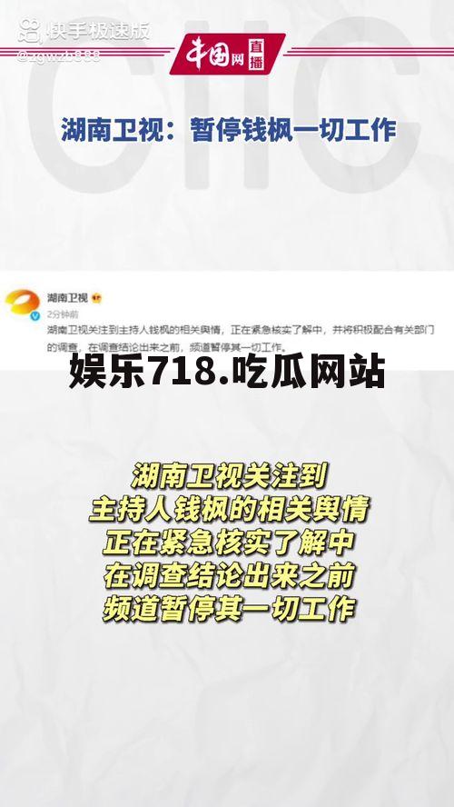 娱乐718.吃瓜网站