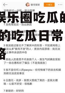 女主娱乐圈吃瓜的小说,女主的吃瓜日常与逆袭之路