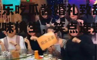 娱乐吃瓜酱婚礼致辞,趣味横生，笑点连连