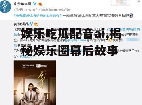娱乐吃瓜配音ai,揭秘娱乐圈幕后故事