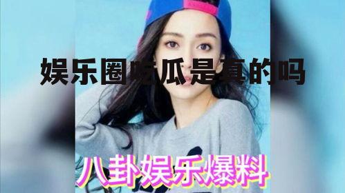 娱乐圈吃瓜是真的吗