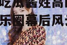 娱乐吃瓜酱姓高的,揭秘娱乐圈幕后风云