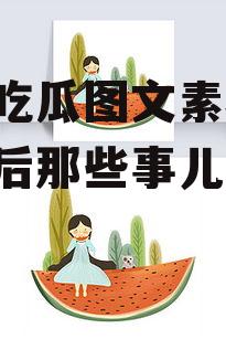 娱乐吃瓜图文素材,明星幕后那些事儿