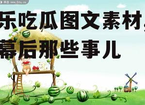 娱乐吃瓜图文素材,明星幕后那些事儿