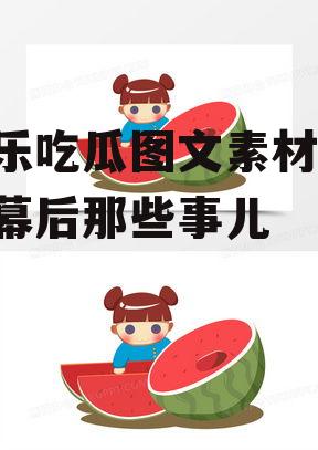 娱乐吃瓜图文素材,明星幕后那些事儿