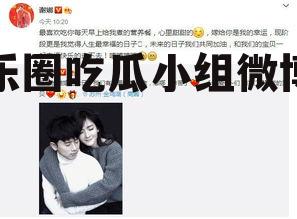 娱乐圈吃瓜小组微博号
