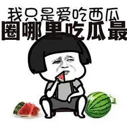 娱乐圈哪里吃瓜最真的多