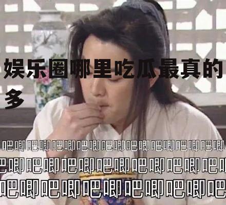 娱乐圈哪里吃瓜最真的多