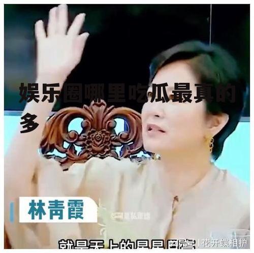 娱乐圈哪里吃瓜最真的多