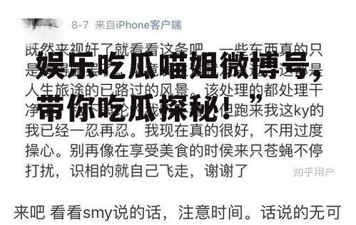 娱乐吃瓜喵姐微博号,带你吃瓜探秘！”