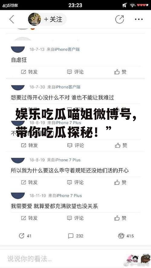 娱乐吃瓜喵姐微博号,带你吃瓜探秘！”