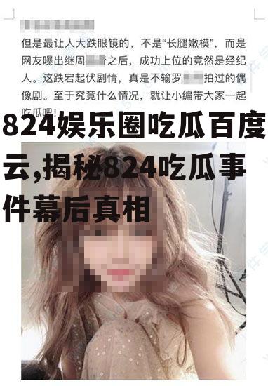 824娱乐圈吃瓜百度云,揭秘824吃瓜事件幕后真相