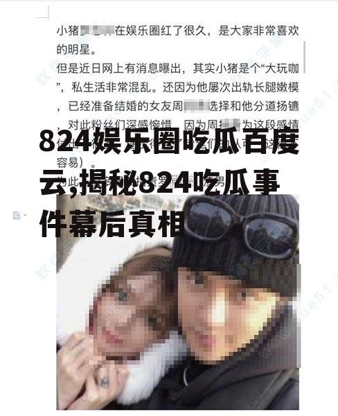 824娱乐圈吃瓜百度云,揭秘824吃瓜事件幕后真相