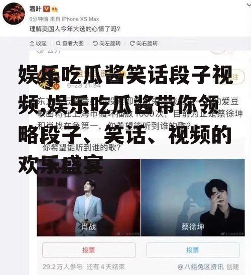 娱乐吃瓜酱笑话段子视频,娱乐吃瓜酱带你领略段子、笑话、视频的欢乐盛宴