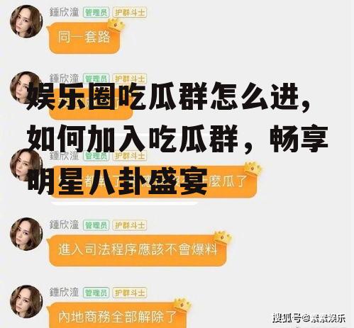 娱乐圈吃瓜群怎么进,如何加入吃瓜群，畅享明星八卦盛宴