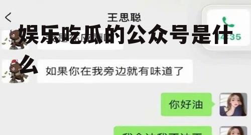 娱乐吃瓜的公众号是什么