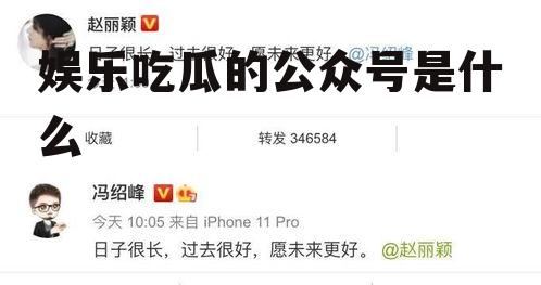 娱乐吃瓜的公众号是什么