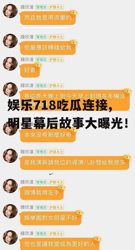 娱乐718吃瓜连接,明星幕后故事大曝光！