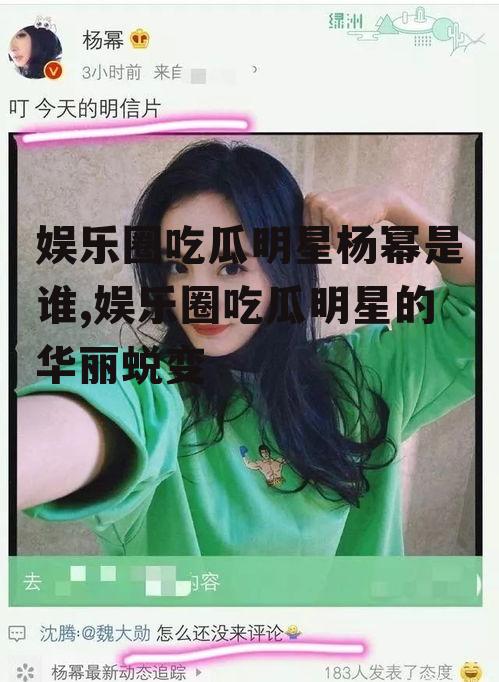 娱乐圈吃瓜明星杨幂是谁,娱乐圈吃瓜明星的华丽蜕变