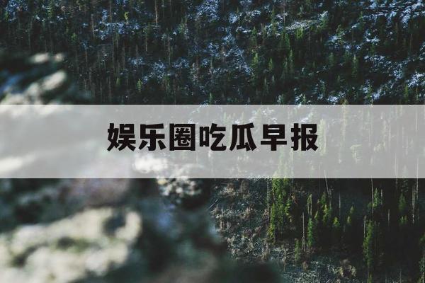 娱乐圈吃瓜早报