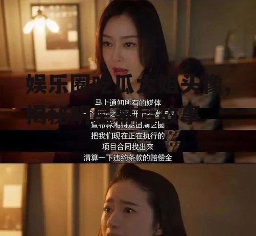 娱乐圈吃瓜大姐头像,揭秘明星幕后故事