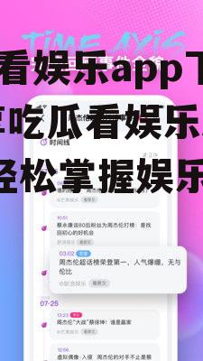 吃瓜看娱乐app下载,尽享吃瓜看娱乐APP，轻松掌握娱乐圈动态